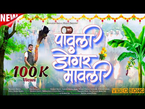 Pavli Dongar Mavali | "पावली डोंगर मावली" | Bhavesh Bagul | DjAkshay | Bablu Patil