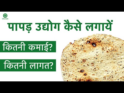 पापड़ बनाने का बिज़नस | How To Start Papad Making Business | OkCredit