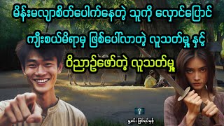 နုတ်ကြောင့် သေ လက်ကြောင့်ကြေ // ဖြစ်ရပ်မှန်