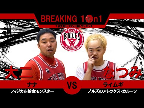 【BREAKING 1on1】ゴール下は戦場！インサイドポストプレイ対決！ナナ大ニVS ライムギなつみ