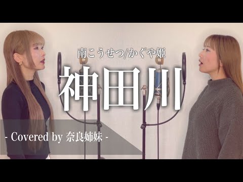 【女性がハモって歌う】神田川 / かぐや姫 Covered by 奈良姉妹