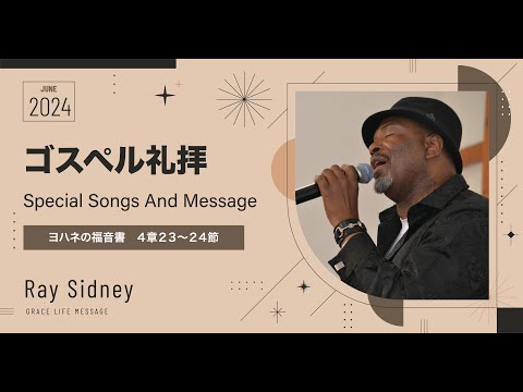 Grace Life Message｜2024 Special Songs And Message｜Ray Sidney