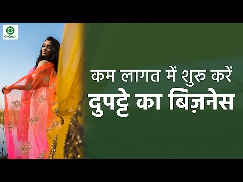 How To Start Dupatta Business | कम लागत में शुरु करें दुपट्टे का बिज़नेस | OkCredit