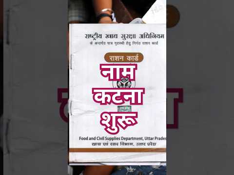 राशन कार्ड से नाम कटना शुरू #short