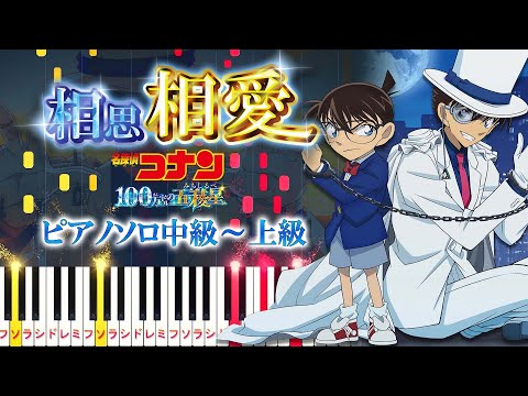 【楽譜あり】相思相愛/aiko（ピアノソロ中級～上級）劇場版『名探偵コナン 100万ドルの五稜星（みちしるべ）』主題歌【ピアノアレンジ楽譜】Detective Conan Movie 27