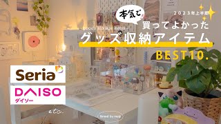 ENG) 𝑩𝑬𝑺𝑻 𝑩𝑼𝒀 𝟮𝟬𝟮𝟯 🔖🧍🏼 Top 10 best storage items anime/game otaku bought┊daiso,muji,sanrio etc.