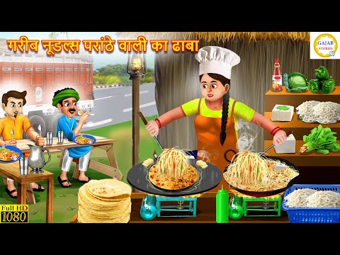 गरीब नूडल्स पराठे वाली का ढाबा | Noodles Parathe Ka Dhaba | Kahani | Moral Stories | Bedtime Stories