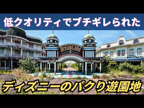 【幻のディズニー】閉園から20年経っても跡地が放置…ウォルト・ディズニーがブチギレた遊園地「奈良ドリームランド」