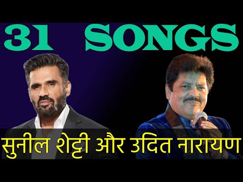 सुनील शेट्टी और उदित नारायण💥Udit Narayan And Suniel Shetty - 31 Songs