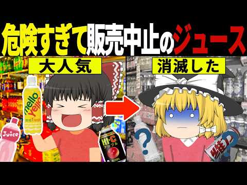 【ゆっくり解説】「売ってはいけなかった…」衝撃の理由で消された昭和のジュース47選【総集編】