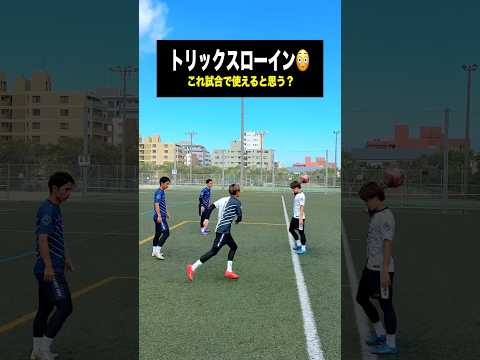 これ編み出したんだけど、試合で使えるんかな？ #サッカー #レガテ #shorts