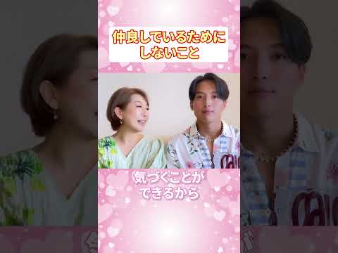 【35歳差カップル】仲良くするためにしないこと #年の差カップル  #田中小梅