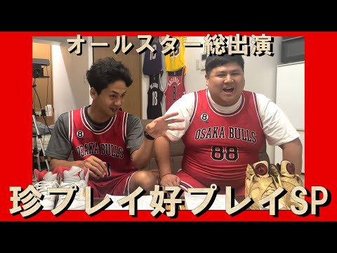 オールスター総出演【珍プレイ・好プレイ動画】で大阪ブルズの良さを伝えたいSP