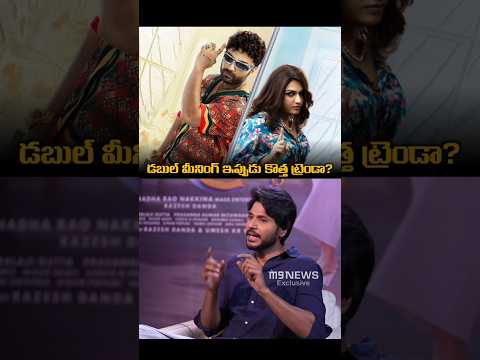 డబుల్ మీనింగ్ ఇప్పుడు కొత్త ట్రెండా? | #SundeepKishan | #Mazaka #Laila | #M9News