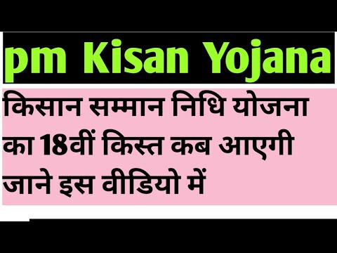 pm Kisan Yojana ka 18 ki istikhab aaegi janiye is video mein dekhiae jaldi