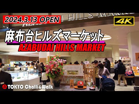 【4K】AZABUDAI HILLSMARKET　2024.13thMar.OPEN