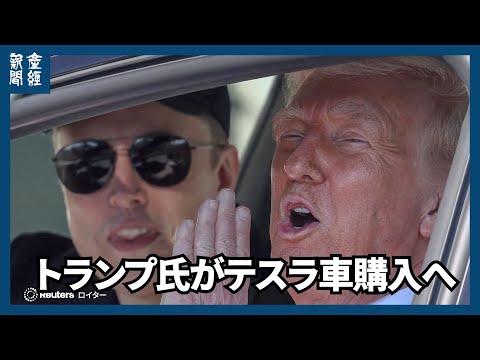 トランプ氏がテスラ車購入へ　マスク氏へ「信頼の証」「過激な急進左派がボイコット」