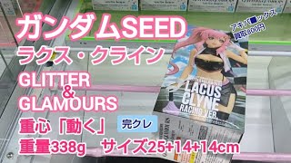 クレーンゲーム　ベネクス川越　ガンダムSEED　ラクス・クライン　完全クレゲ宣言！　チャンネル登録募集中！　重心　重量　サイズ　攻略　情報　フィギュア　プライズ　秋葉原