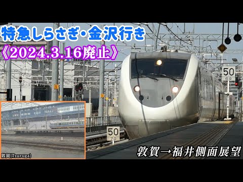 【特急しらさぎ・ 金沢行き廃止。敦賀→福井間の側面展望】 ※諸事情により1.7倍速にしてあります…