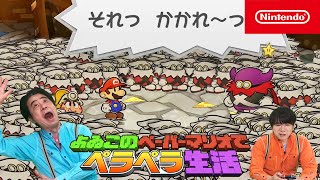 よゐこのペーパーマリオでペラペラ生活 前編