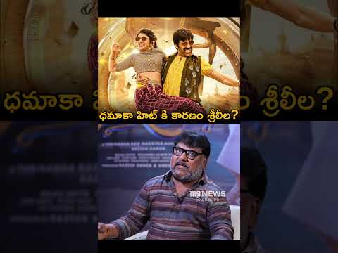 ధమాకా హిట్ కి కారణం #Sreeleela? | #M9News