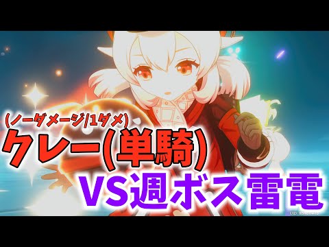 【原神】クレー単騎で雷電将軍戦！(ノーダメージ/1ダメ)【Genshin Impact】