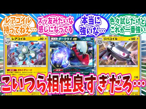 【ポケポケ】ダークライの相方として評価急上昇中のレアコイル族に対するトレーナー達の反応集【ポケモン反応集】