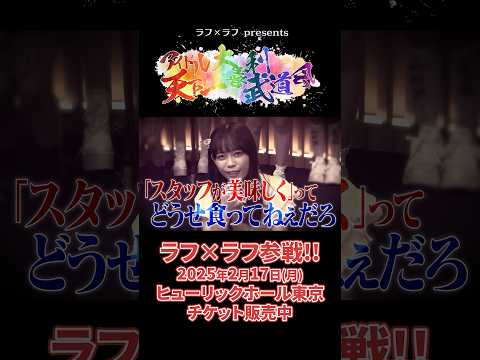 【推しが大喜利で覚醒⁉︎2/17(月)の大喜利イベントが神回確定✨】ラフ×ラフ presents「アイドル天下一大喜利武道会」