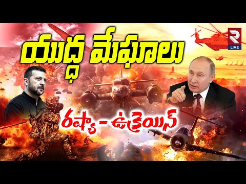 మోత మోగిపోద్ది | Russia vs Ukraine War Today | Ukraine attacks on Russia | Russia vs Ukraine | Rtv