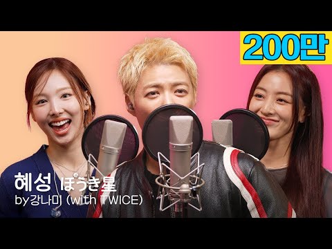 윤하 -혜성 [ほうき星]🎵"저 가수입니다🎤" by강남 (with. TWICE 나연&지효)