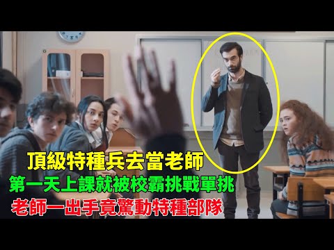 校霸囂張跋扈慣了，竟提出和老師單挑？怎料新來的老師竟是頂級特種兵