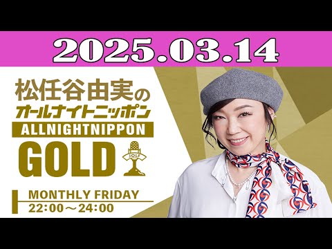 松任谷由実のオールナイトニッポンGOLD 2025.03.14