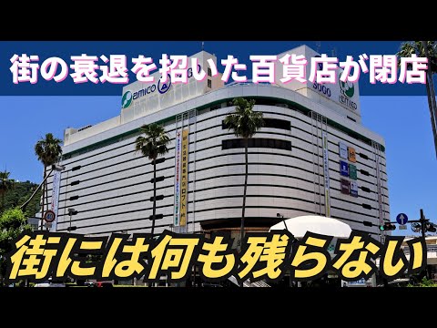 【バブル遺産】街を潰した百貨店が閉店…そして街には何も残らなかった「徳島・アミコビル」