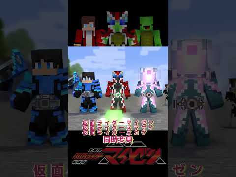 仮面ライダーマイゼン　変身集04【まいぜんアニメ】fan made #Shorts