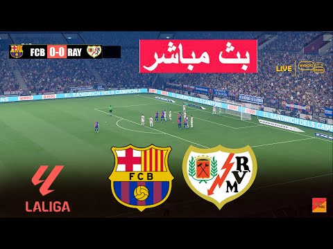 🔴لعبة محاكاة اللعب eFootball PES 21 ضد برشلونة رايو فاليكانو