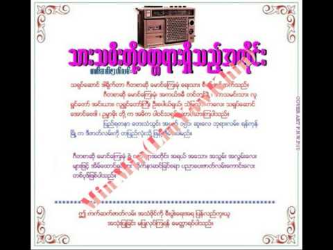 သားသမီးတို႔ဝတၱရားရိွသည္အတိုင္း( အသံဇာတ္လမ္း)