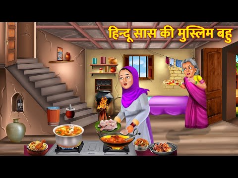 हिन्दू सास - मुस्लिम बहु | |Hindi Stories | Moral Stories | Bedtime Moral Story