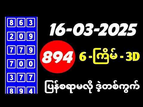 Thai Lottery ထိုင်းထီ ရလဒ် တိုက်ရိုက်ထုတ်လွှင့်မှု |3D-16.3.2025