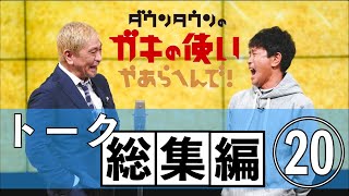 【ダウンタウン】トーク総集編⑳