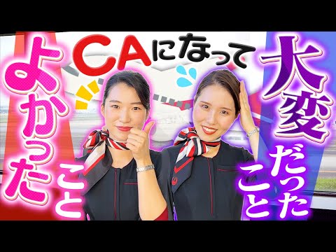 【言える範囲で】CAになってよかったこと＆大変なことを聞きました