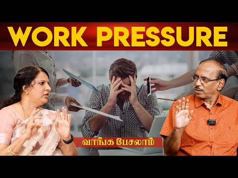 Work Pressure | பட்டிமன்றம் ராஜா | பாரதிபாஸ்கர் | வாங்க பேசலாம்