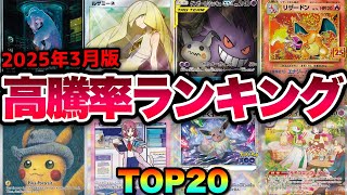 【ポケカ高騰】海外で爆上げ中のアレが熱い！高騰率ランキングTOP20！！【2025年3月】#熱風のアリーナ #ミュウツー #ゲンガー #リザードン #ピカチュウ #タロ #イーブイ #SAR #SR