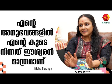 ചെയ്യുന്ന ജോലി നന്നായി ചെയ്യണം എന്ന് മാത്രമേ ആഗ്രഹിച്ചിട്ടുള്ളു | actress Nisha Sarangh