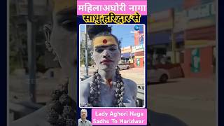 महिला अघोरी नागा साधु😱 #shorts #aghorinagasadhu #haridwar #naga #viralvideo#trending #anupamvlog264