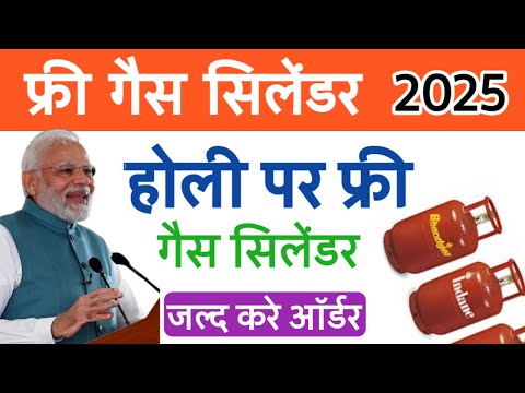 Free Gas Cylinder Kaise le | होली पर फ्री गैस सिलिंडर कैसे मिलेगा | holi free cylinder kaise milega