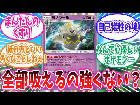 【ポケポケ】ヨノワールのヤバすぎる特性に対するトレーナー達の反応集【ポケモン反応集】