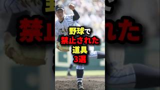 野球で禁止された道具３選#プロ野球 #shorts