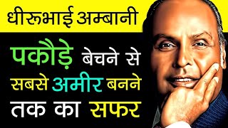 धीरूभाई अंबानी का संघर्ष || dhirubhai Ambani ke Sangharsh ki kahani /dhirubhai Ambani ki real story/