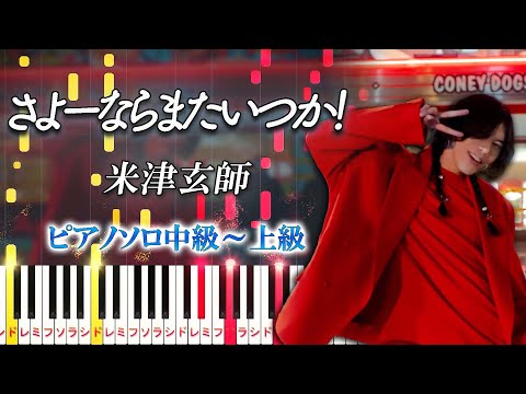 【楽譜あり】さよーならまたいつか！/米津玄師（ピアノソロ中級～上級） NHK連続テレビ小説『虎に翼』主題歌【ピアノアレンジ楽譜】