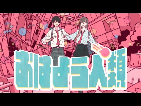 harha - おはよう人類 (Music Video)